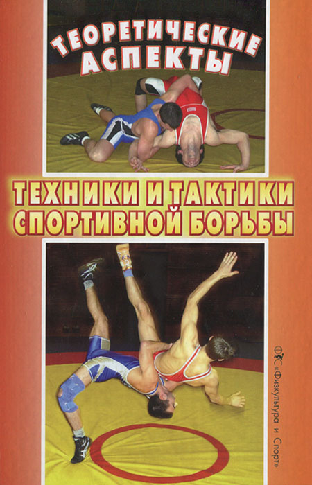 Zakazat.ru Теоретические аспекты техники и тактики спортивной борьбы