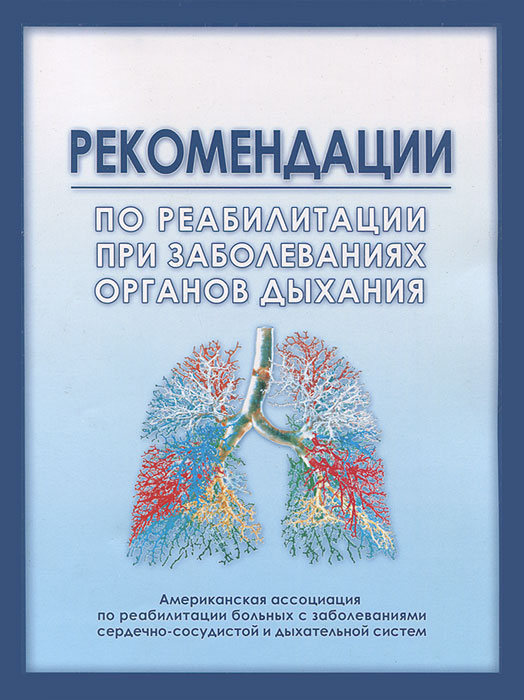 Рекомендации по реабилитации при заболеваниях органов дыхания. Игорь Андреев