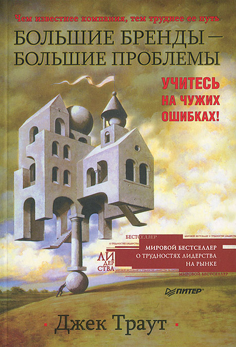 Иллюстрация к книге Большие бренды — большие проблемы Большие бренды — большие проблемы