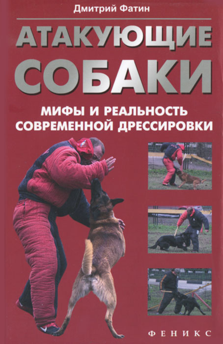 Атакующие собаки. Мифы и реальность современной дрессировки. Дмитрий Фатин