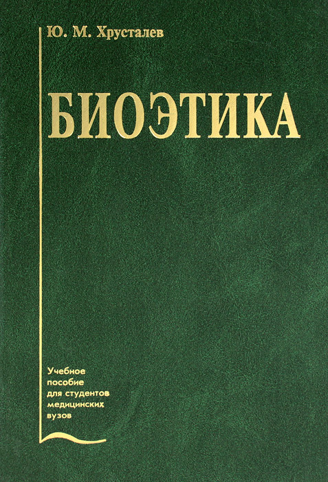 Биоэтика. Ю. М. Хрусталев