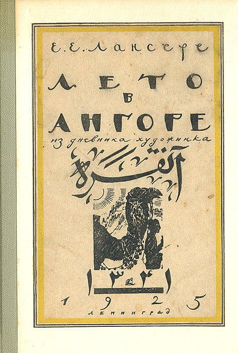 Лето в Ангоре. Рисунки и заметки из дневника поездки в Анатолию летом 1922 г.0120710 Лето в Ангоре. Рисунки и заметки из дневника поездки в Анатолию летом 1922 г.0120710Прижизненное издание. Ленинград, 1925 год, издательство Брокгауз-Ефрон. С многочисленными иллюстрациями. Издательский переплет. Сохранность хорошая. На переднем форзаце экслибрис С. Кирпичева. Книга Лето в Ангоре не только полностью сохраняет эстетику Серебряного века, но и говорит о несомненном возрастании мастерства автора как художника книги. Демонстрируя тематическое своеобразие кавказского периода творчества Е.Е. Лансере, она одновременно убедительно говорит о его реалистических исканиях. «С годами перехожу от сюжета к самой вещи... к портрету — хочу, вглядевшись, понять форму, цвет», — записал художник в своем дневнике 19 июня.