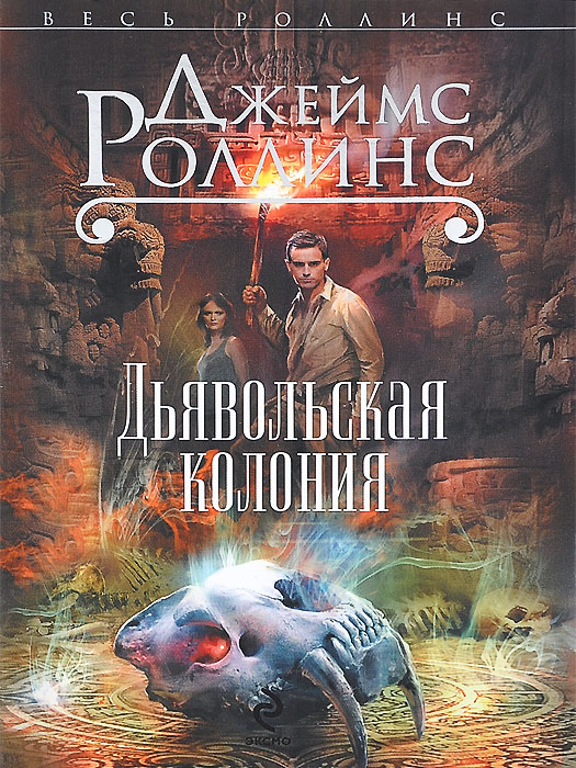 Дьявольская колония. Джеймс Роллинс