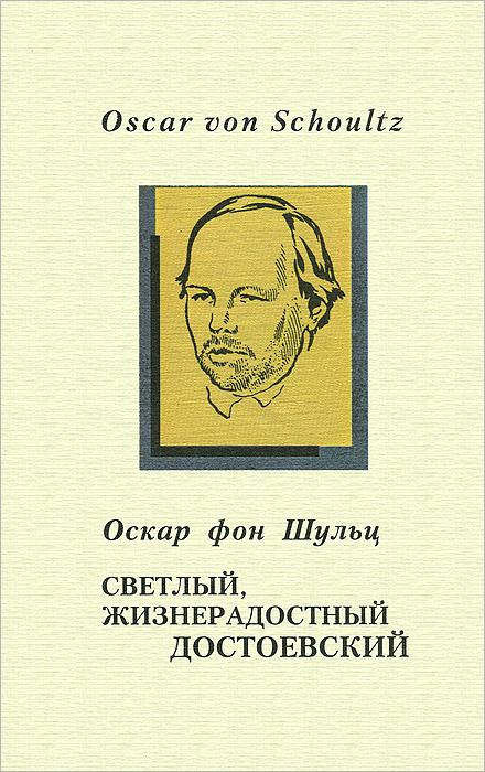 Светлый, жизнерадостный Достоевский. Оскар фон Шульц