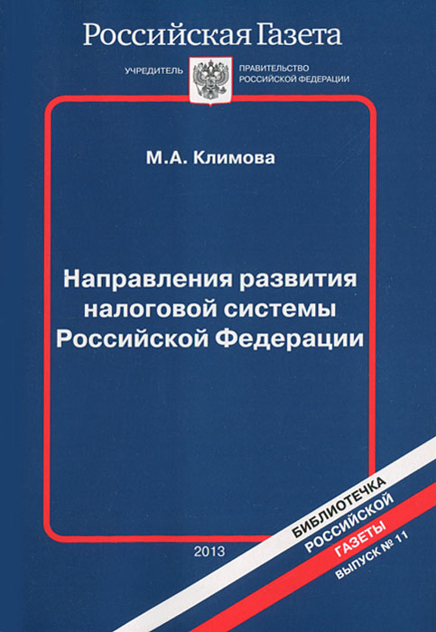 Направления развития налоговой системы Российской Федерации. М. А. Климова