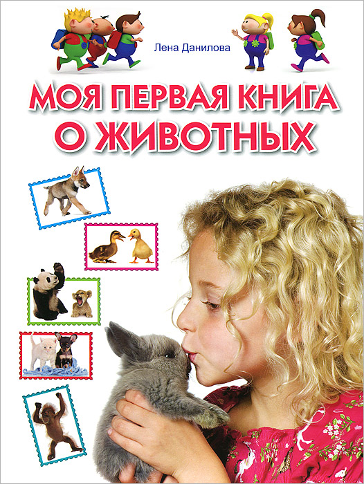 Моя первая книга о животных. Лена Данилова