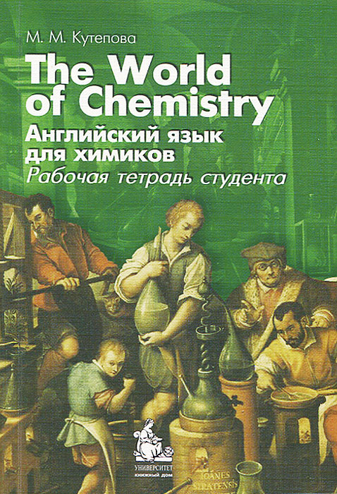 Английский язык для химиков. Рабочая тетрадь студента (+ CD-ROM). М. М. Кутепова