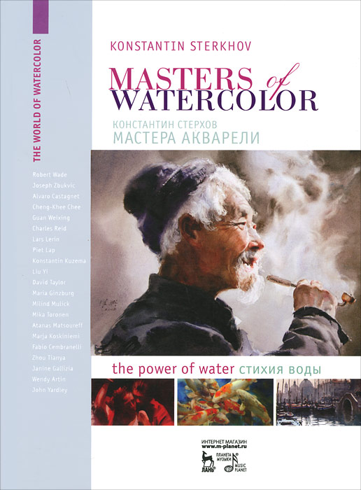 Masters of watercolor: Interviews with watercolorists: The power of water / Мастера акварели. Беседа с акварелистами. Стихия воды. Константин Стерхов