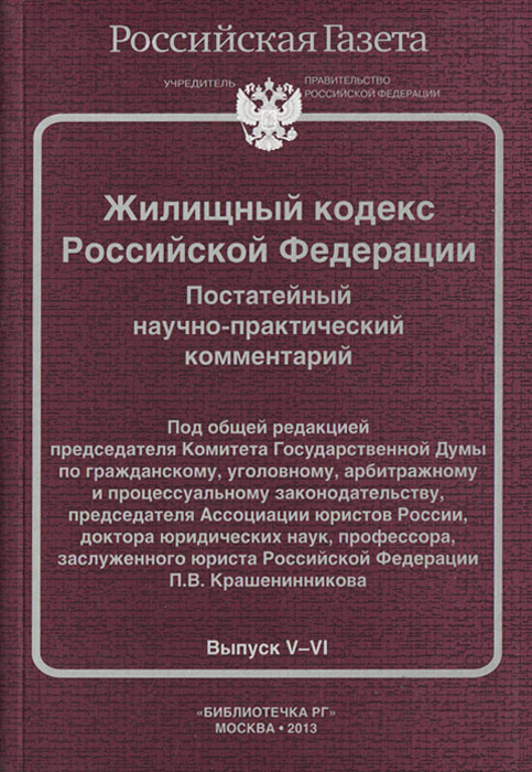 Жилищный кодекс Российской Федерации. Постатейный научно-практический комментарий