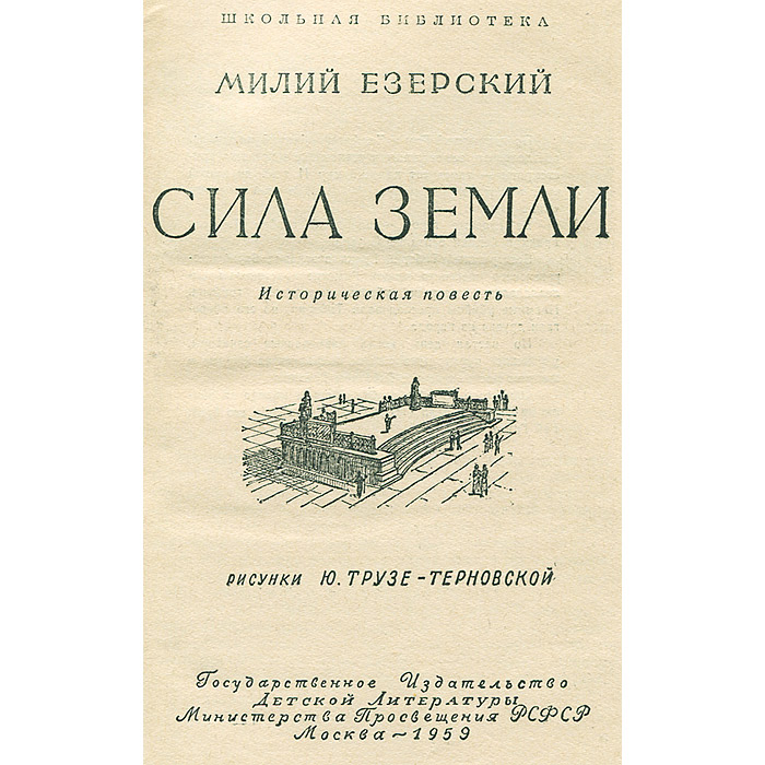Земля силы книга. Милий Езерский. Князь Езерский. Езерский сила земли.