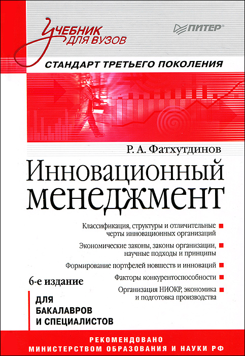 Специальность 5.2 6 менеджмент. Инновационный менеджмент книги. Менеджмент учебник для вузов. Инновационный менеджмент учебник. Учебное пособие по менеджменту для вузов.