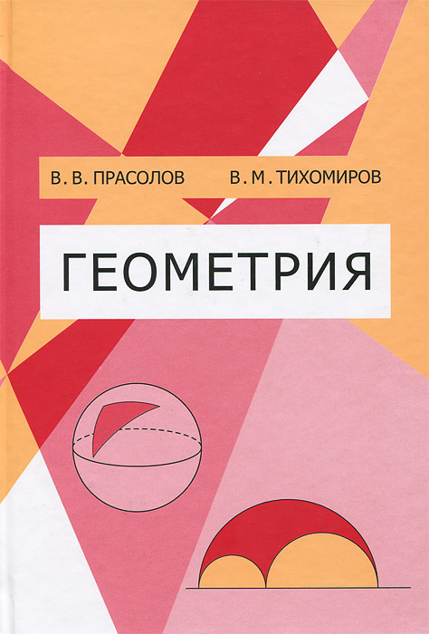 Геометрия. В. В. Прасолов, В. М. Тихомиров