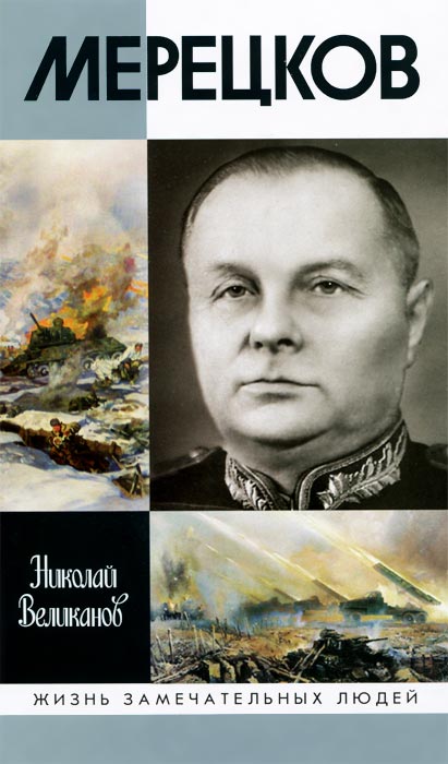 Мерецков. Николай Великанов