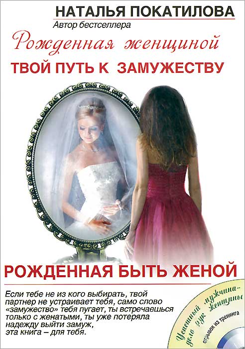 Рожденная быть женой. Твой путь к замужеству (+ CD-ROM). Наталья Покатилова