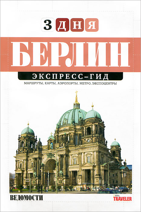 Берлин 3 дня. Берлин. Путеводитель. Экспресс гид 3 дня. Путеводители 3 дня. Русские в Берлине книга.