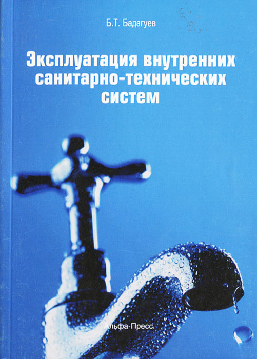 Эксплуатация внутренних санитарно-технических систем. Б. Т. Бадагуев