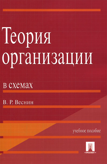 Теория организации в схемах. В. Р. Веснин