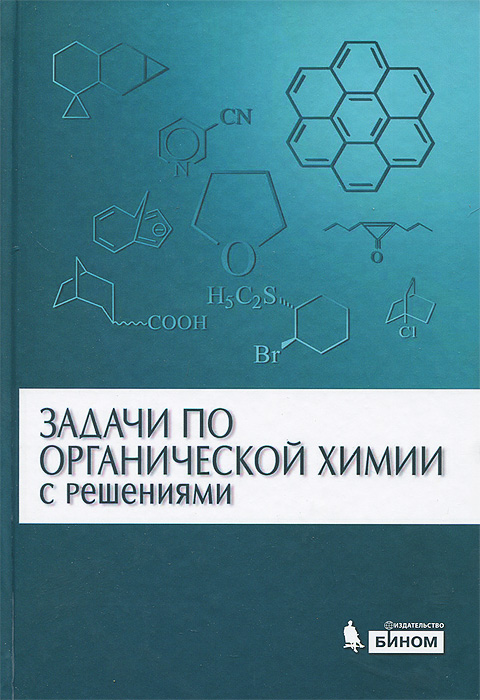 Оганесян Органическая Химия Учебник 2011