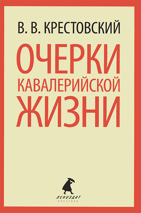 Очерки кавалерийской жизни. В. В. Крестовский