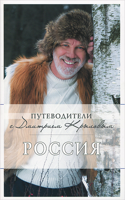 Россия (+ DVD-ROM). Дмитрий Крылов, Дмитрий Кульков