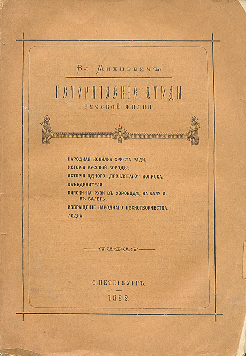 Исторические этюды русской жизни5046 Исторические этюды русской жизни5046Прижизненное издание.Санкт-Петербург, 1882 год. Оригинальная обложка.Сохранность хорошая. Потертость краев листов. Некоторые тетради отделены от книжного блока.Русский писатель, журналист и историк Владимир Осипович Михневич (1841-1899) был очень популярен у читающей публики конце XIX века. Занимаясь русской историей XVIII века, а также историей русской культуры, Михневич напечатал ряд живо написанных популярно-исторических эпизодов в популярных петербургских журналах Исторический вестник, Наблюдатель и других изданиях. Именно они и составили основу вышедшего позднее многотомного цикла под названием Исторические этюды русской жизни.В представленном издании собраны очерки по истории русской жизни - о нравах, культуре и быте.Издание не подлежит вывозу за пределы Российской Федерации.