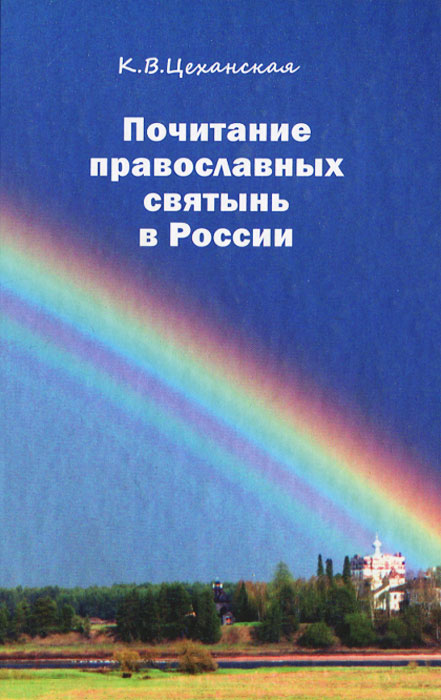 Почитание православных святынь в России. К. В. Цеханская