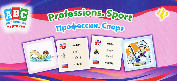 Л. Зиновьева Профессии. Спорт / Professions: Sport