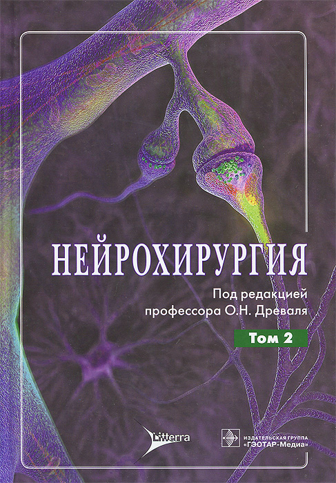 Нейрохирургия. В 2 томах. Том 2. Лекции, семинары, клинические разборы
