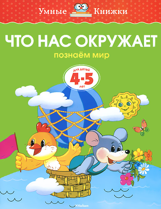 О. Н. Земцова Что нас окружает. Познаем мир. Для детей 4-5 лет