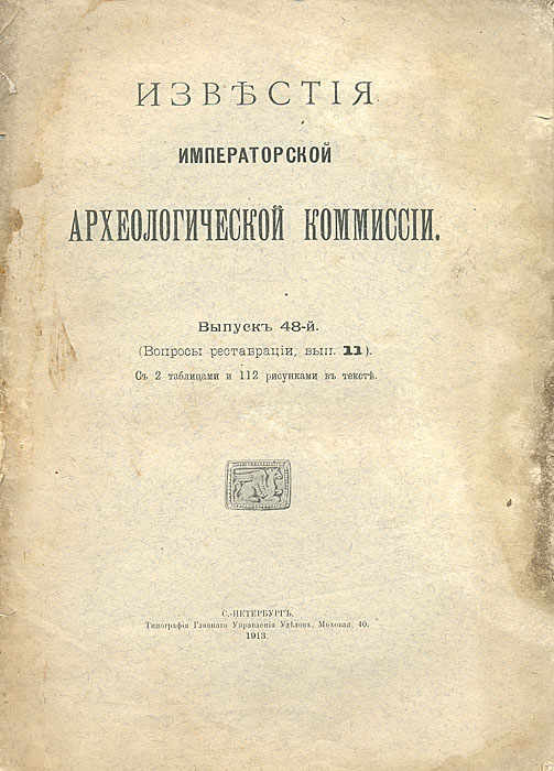 Известия Императорской археологической комиссии. Выпуск 48-й0120710 Известия Императорской археологической комиссии. Выпуск 48-й0120710Санкт-Петербург, 1913 год. Типография Главного Управления Уделов.Оригинальная обложка.С 2 таблицами и 112 рисунками в тексте. Сохранность хорошая. Потеки. Потертость краев листов. Содержание: Протоколы реставрационных заседаний Императорской Археологической Комиссии за 2-ю половину 1912 г. П. П. Покрышкин. Ремонт и выпрямление колокольни при Боровско-Успенской церкви в г. АрхангельскеОписание памятников русской архитектуры по губерниям.II. Вятская губерния. Уезды Сарапульский, Слободской, Уржумский, Яранский.Издание не подлежит вывозу за пределы Российской Федерации.