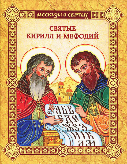 Святые Кирилл и Мефодий. Валерий Воскобойников