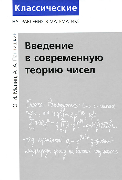 Введение в современную теорию чисел. Ю. И. Манин, А. А. Панчишкин