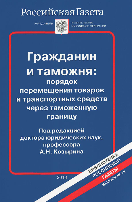 Гражданин и таможня
