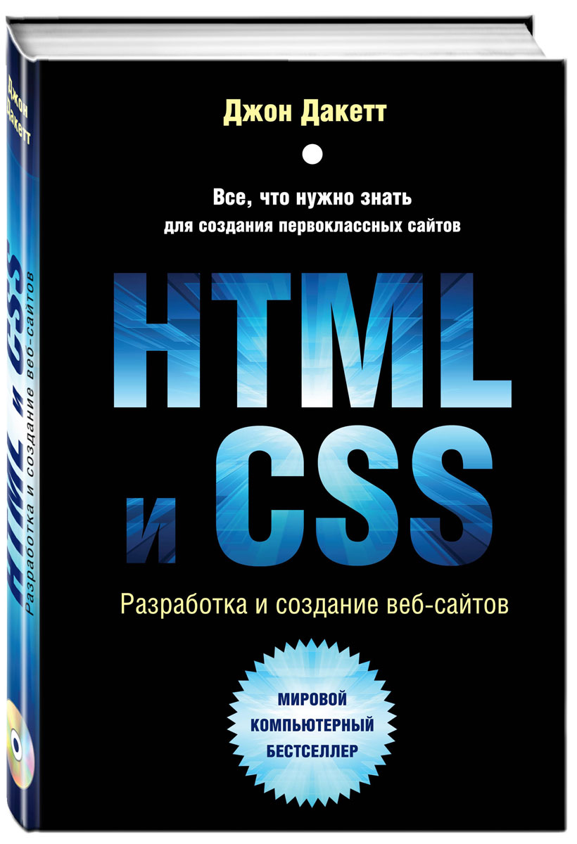 HTML и CSS. Разработка и дизайн веб-сайтов (+ CD-ROM). Джон Дакетт