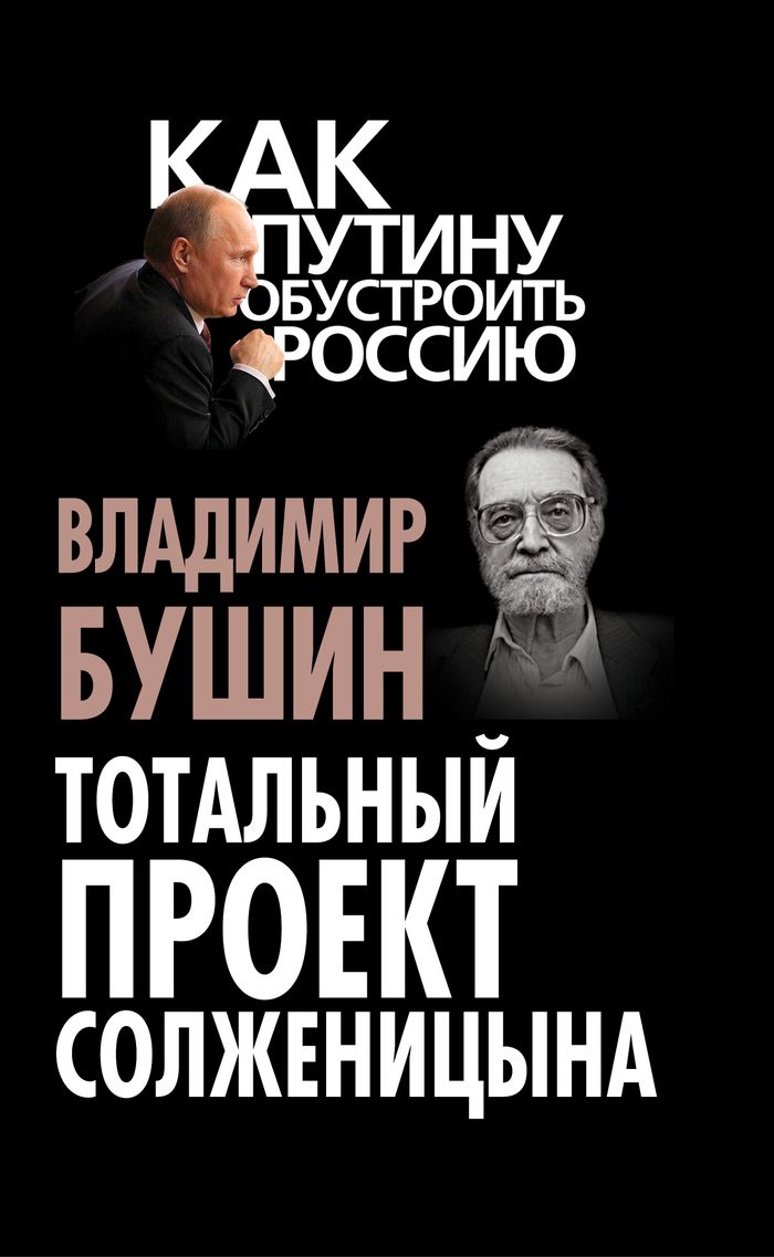 Тотальный проект Солженицына. Владимир Бушин