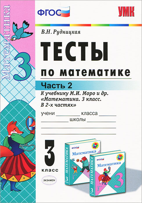 Тесты 3 Класс