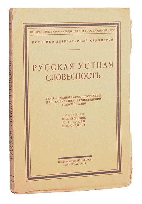Русская устная словесностьZМ5000 Русская устная словесностьZМ5000Ленинград, 1924. Издательство Колос. Оригинальная обложка. Листы не разрезаны. Сохранность хорошая. Темы. - Библиография. - Программы для собирания произведений устной поэзии. Задача настоящей библиографической работы - наметить основные вопросы научной любознательности в области русской словесности, как устной, так и письменной. Данный труд обращен к начинающему словеснику, обществоведу, студенту-филологу, этнографу-краеведу в надежде помочь им ориентироваться в данном предмете. Библиографические справки авторы довели до последних результатов собирания и изучения словесно-художественного материала.