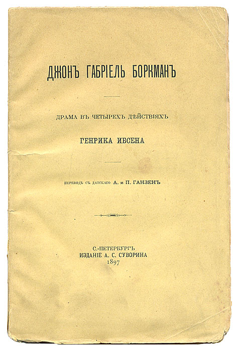 Джон Габриэль Боркман. Драма в 4-х действиях.0120710 Джон Габриэль Боркман. Драма в 4-х действиях.0120710С автографом переводчиков.Прижизненное издание. Санкт-Петербург, 1897.Издание А. С. Суворина.Оригинальная обложка. Сохранность хорошая.Джон Габриэль Боркман - пьеса норвежского драматурга Генрика Ибсена, написанная в 1896 г. Основой пьесы послужила имевшая в действительности место история одного офицера, осуждённого за мошенничество, который, вернувшись с каторги, стал изолировать себя от окружающих.Издание не подлежит вывозу за пределы Российской Федерации.