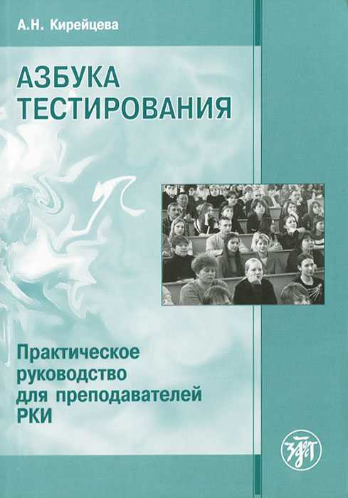 Азбука тестирования. Практическое руководство для преподавателей РКИ. А. Н. Кирейцева