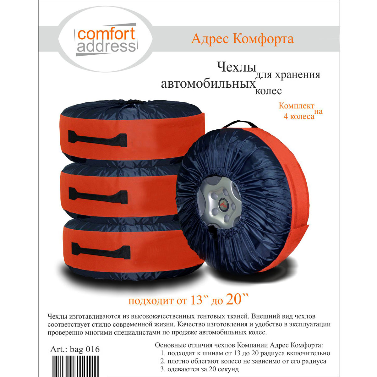 Чехлы для хранения автомобильных колес, от 13 до 20, 4 штbag 016 Чехлы для хранения автомобильных колес, от 13 до 20, 4 штbag 016Чехлы для автомобильных колес изготавливаются из высококачественных тентовых тканей (плотностью 600D). Внешний вид чехлов соответствует стилю современной жизни. Качество изготовления и удобство в эксплуатации проверено многими специалистами по продаже автомобильных колес и тысячами автолюбителей. Основные отличия чехлов производимых Компанией Адрес Комфорта: - чехлы подходят к шинам от 13 до 20 дюймов включительно;- плотно облегают колесо независимо от его радиуса, благодаря застежкам на липучках и вшитым резинкам по краям; - изготовлены из крепкой ткани плотностью 600D; - крепкая ручка. Характеристики: Размер колес: от 13 до 20.Материал: непромокаемая ткань ПВХ 600D.Комплектация: 4 шт.Размер упаковки: 18 см х 21 см х 15 см.Производитель: Россия. Артикул: bag 016.