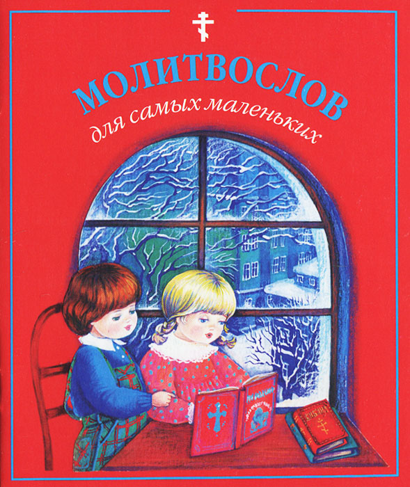 Молитвослов для самых маленьких