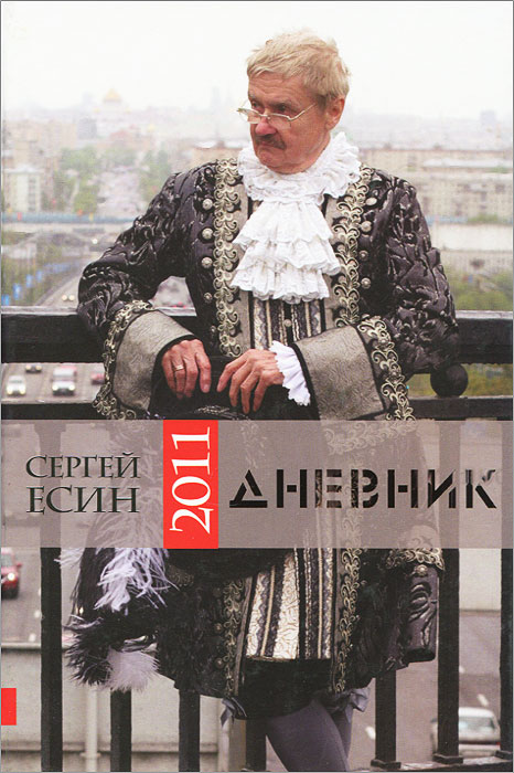 Дневник 2011. Сергей Есин