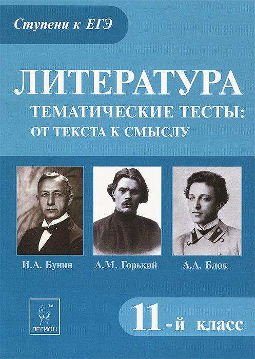 Т. В. Скрипка Литература. 11 класс. Тематические тесты. От текста к смыслу. И. А. Бунин. М. А. Горький. А. А. Блок цена Т. В. Скрипка Литература. 11 класс. Тематические тесты. От текста к смыслу. И. А. Бунин. М. А. Горький. А. А. Блок цены онлайн