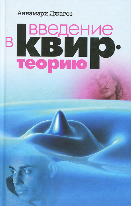 Иллюстрация к книге Введение в квир-теорию Введение в квир-теорию