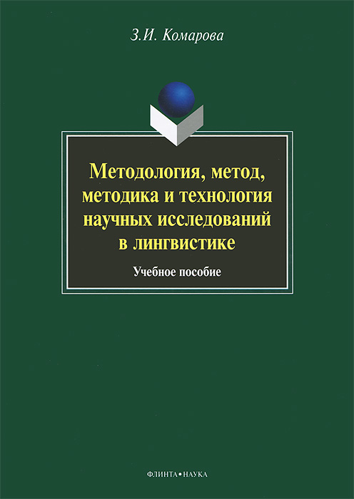 Методология, метод, методика и технология научных исследований в лингвистике. З. И. Комарова