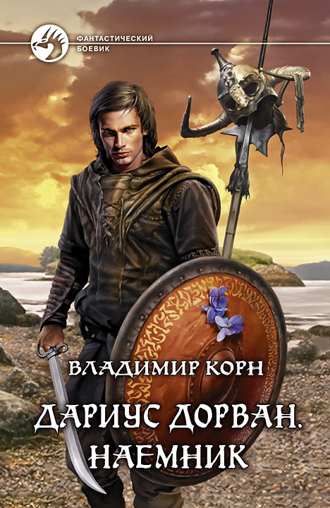 9785992215861 - Владимир Корн: Дариус Дорван. Наемник - Книга