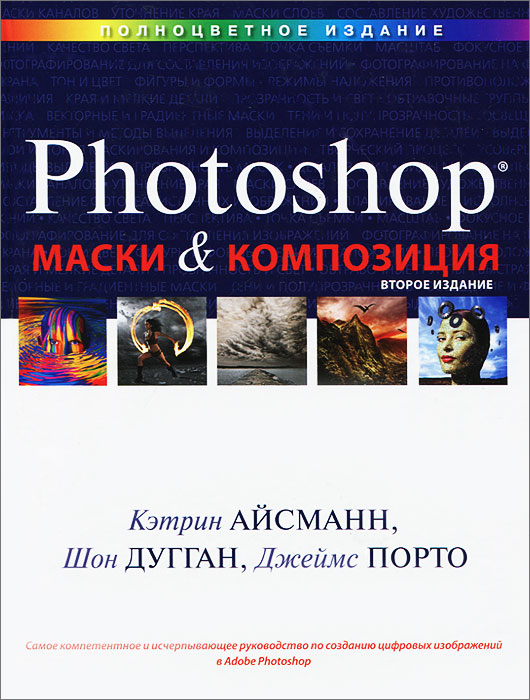 Маски и композиция в Photoshop. Кэтрин Айсманн, Шон Дугган, Джеймс Порто