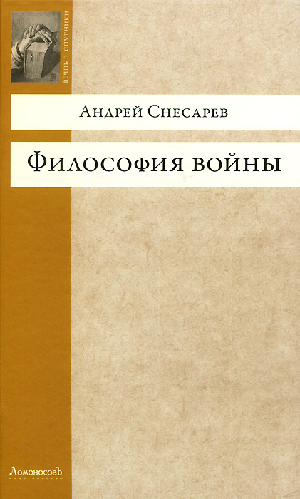 Философия войны. Андрей Снесарев