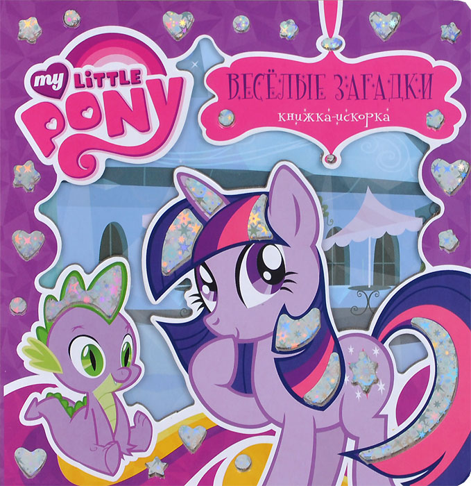 Книжка пони. My little pony книга. Книжки мой маленький пони. Книжка my little pony. Пони умка.