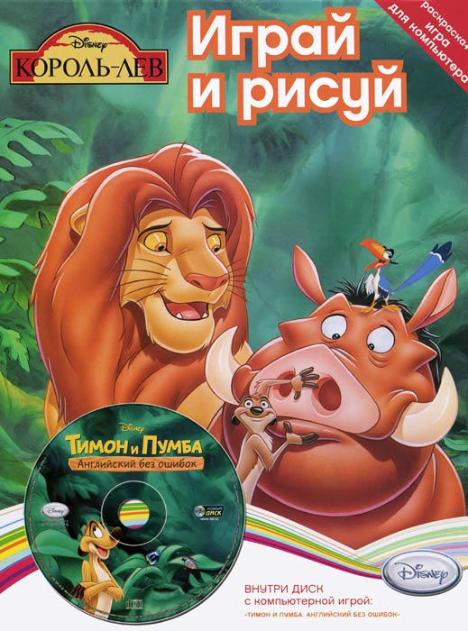 Играй и рисуй. Disney. Тимон и Пумба. Английский без ошибок (+ DVD-ROM)